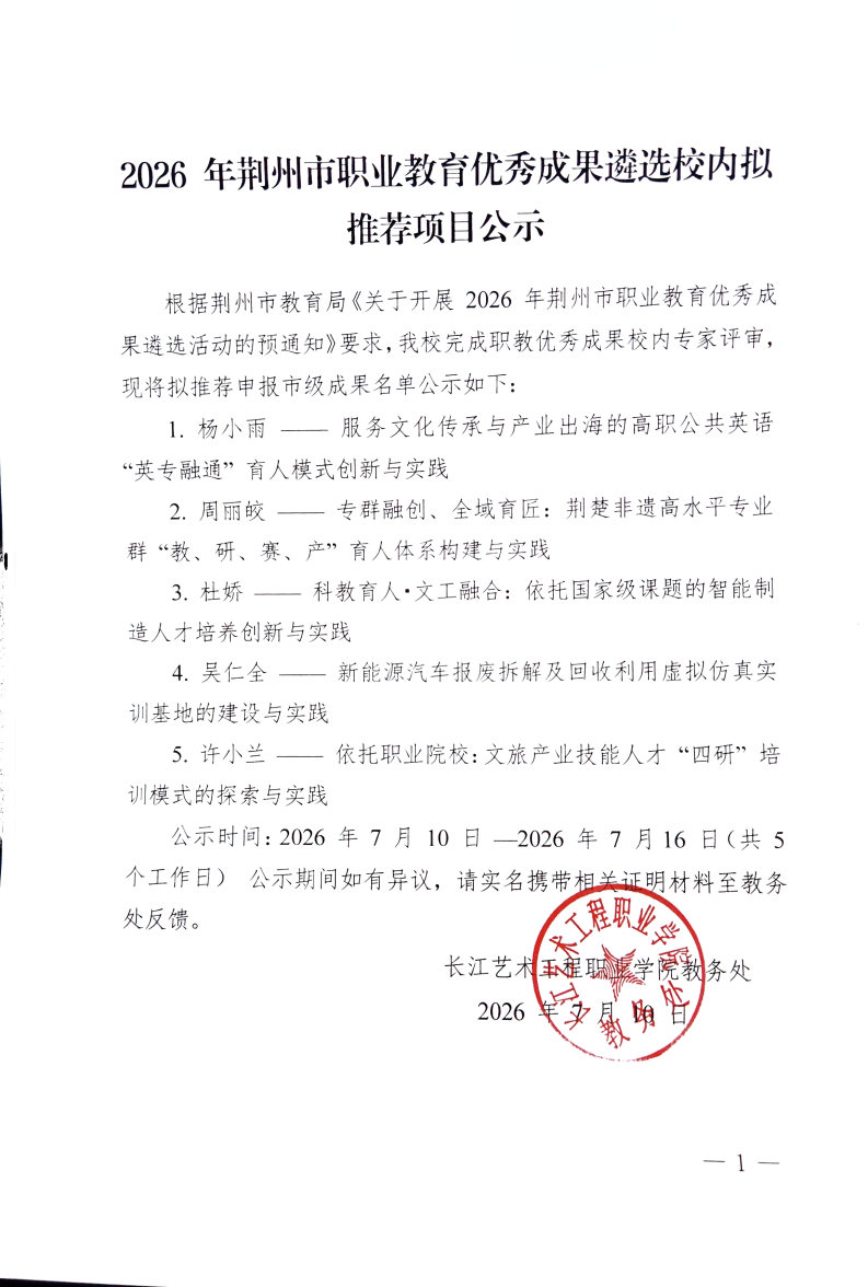 2026年荆州市职业教育优秀成果遴选 校内拟_20260714(1).jpg